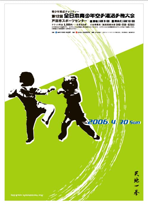 第12回全日本青少年大会